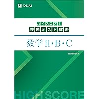 ハイスコア！共通テスト攻略 国語 古文・漢文 改訂版 | Z会編集